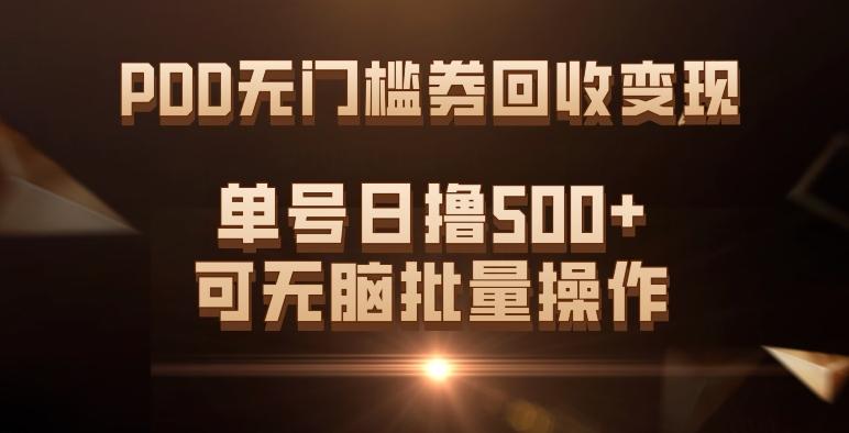 PDD无门槛券回收变现，单号日撸500+，可无脑批量操作-康仁安网创