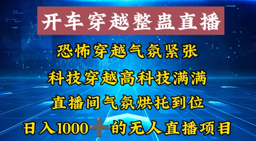 外面收费998的开车穿越无人直播玩法简单好入手纯纯就是捡米-康仁安网创