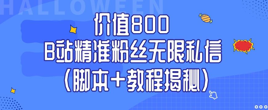 价值800 B站精准粉丝无限私信（脚本+教程揭秘）-康仁安网创