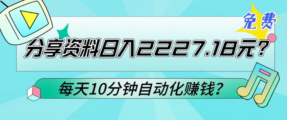 免费分享资料日入2227.18元?每天10分钟自动化赚钱?-康仁安网创