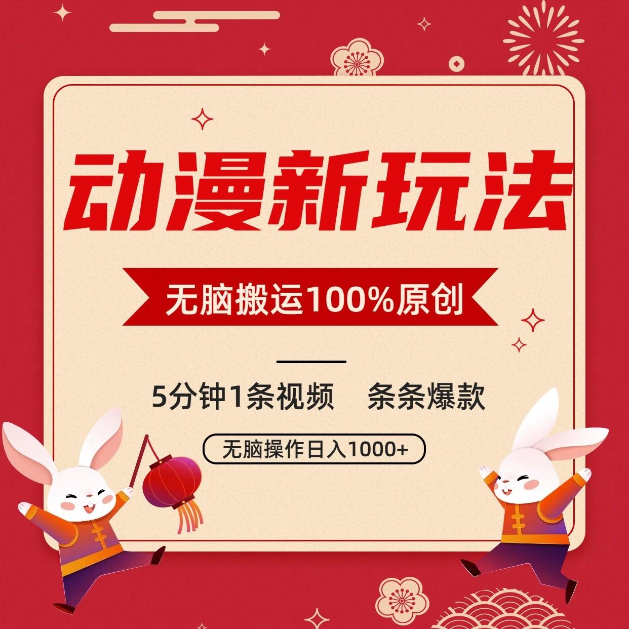动漫新玩法，条条爆款，5分钟1条视频100%过原创，小白轻松日入1000+-康仁安网创