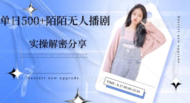 【实操揭秘】单日500+陌陌无人播剧项目-康仁安网创