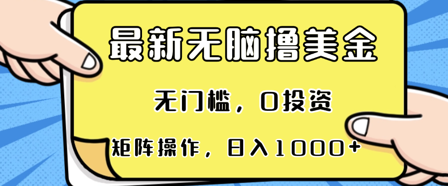 最新无脑撸美金项目,无门槛,0投资,可矩阵操作,单日收入可达1000+-康仁安网创