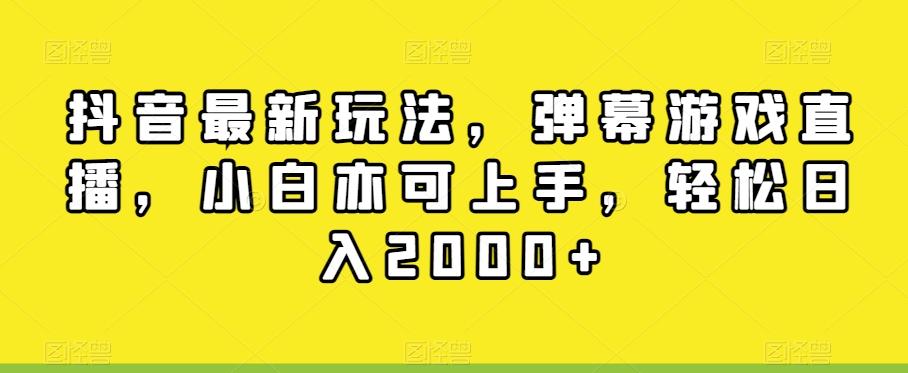 抖音最新玩法，弹幕游戏直播，小白亦可上手，轻松日入2000+-康仁安网创