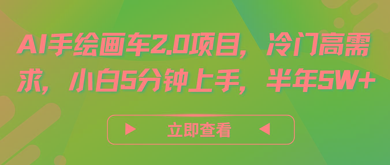 AI手绘画车2.0项目,冷门高需求,小白5分钟上手,半年5W+-康仁安网创