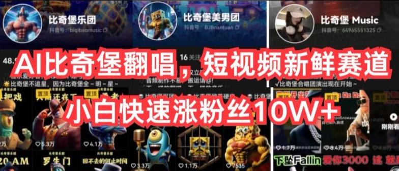 AI比奇堡翻唱,短视频新鲜赛道,小白快速涨粉丝10W+【揭秘】-康仁安网创