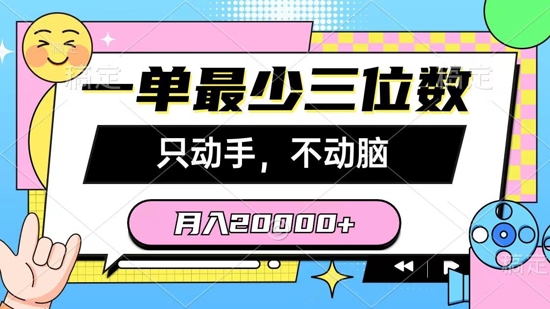 一单最少三位数,只动手不动脑,月入2万,看完就能上手,详细教程-康仁安网创