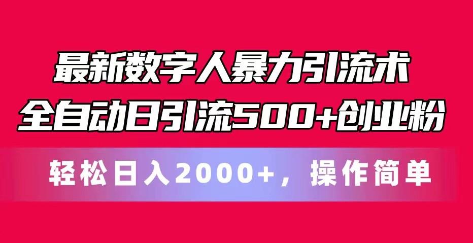 最新数字人暴力引流术全自动日引流500+创业粉轻松日入2000+，操作简单-康仁安网创
