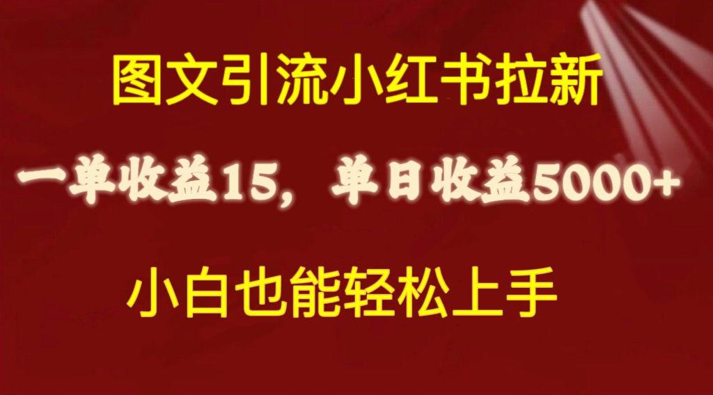 图文引流小红书拉新一单15元，单日暴力收益5000+，小白也能轻松上手-康仁安网创