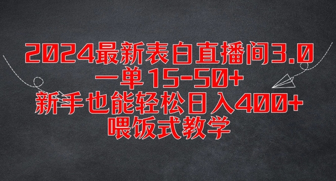 2024最新表白直播间3.0，一单15-50+，新手也能轻松日入400+，喂饭式教学【揭秘】-康仁安网创