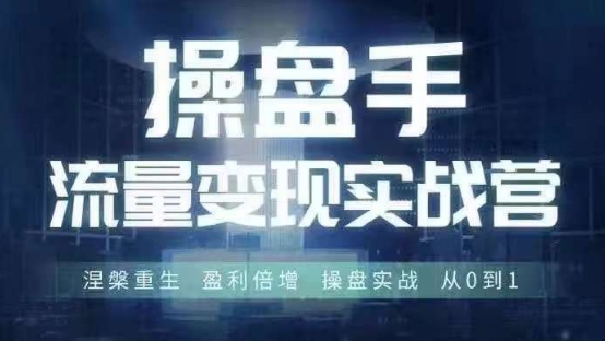 操盘手流量实战变现营6月28-30号线下课,涅槃重生 盈利倍增 操盘实战 从0到1-康仁安网创