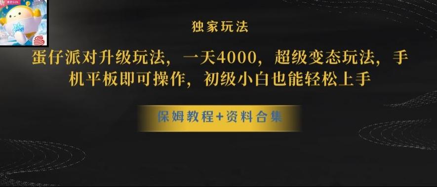 蛋仔派对全新玩法变现,一天3500,超级偏门玩法,一部手机即可操作【揭秘】-康仁安网创