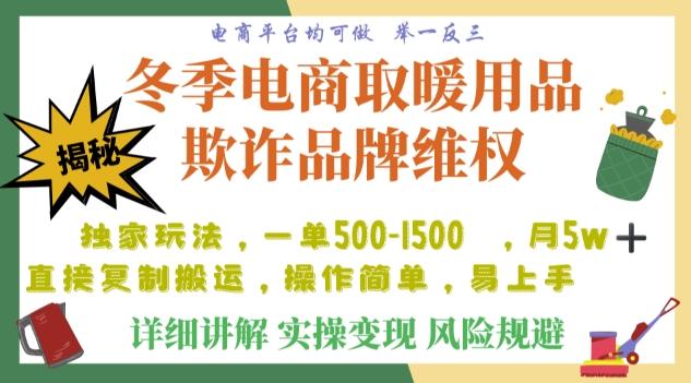 利用电商平台冬季销售取暖用品欺诈行为合理制裁店铺,单日入900+【仅揭秘】-康仁安网创