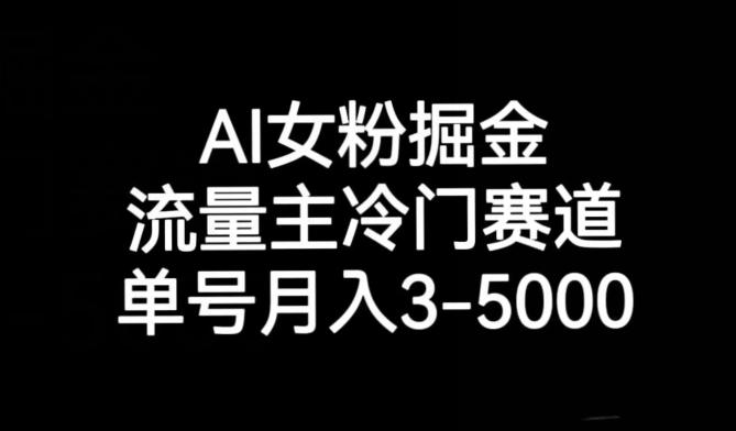 AI女粉掘金，流量主冷门赛道，单号月入3-5000【揭秘】-康仁安网创