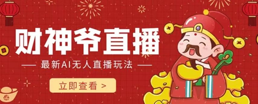 抖音快手财神爷AI智能直播间,无需真人出镜实时互动,不封号礼物打赏赚到手软-康仁安网创