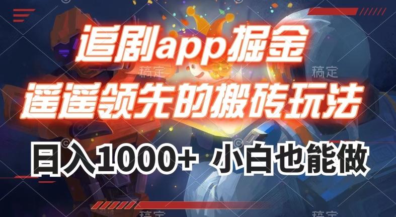 追剧app掘金，遥遥领先的搬砖玩法,日入1000+-康仁安网创