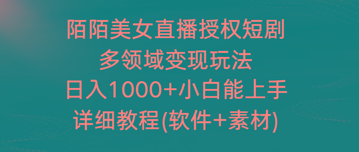陌陌美女直播授权短剧，多领域变现玩法，日入1000+小白能上手，详细教程-康仁安网创
