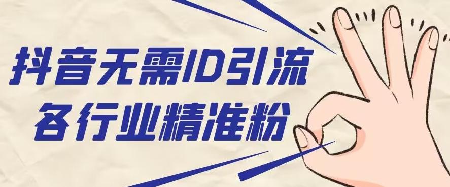 抖音无需ID即可获取同行精准粉，适合各行业引流精准粉丝-康仁安网创