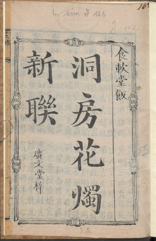 古人的婚礼习俗《洞房花烛新联》pdf-康仁安网创