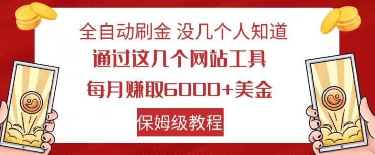 全自动刷金没几个人知道，通过这几个网站工具，每月赚取6000+美金，保姆级教程【揭秘】-康仁安网创