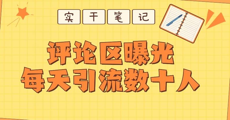 【全网首发】通过评论区曝光每天引流几十+粉丝-康仁安网创