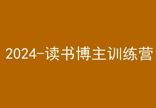 42天小红书实操营,2024读书博主训练营-康仁安网创