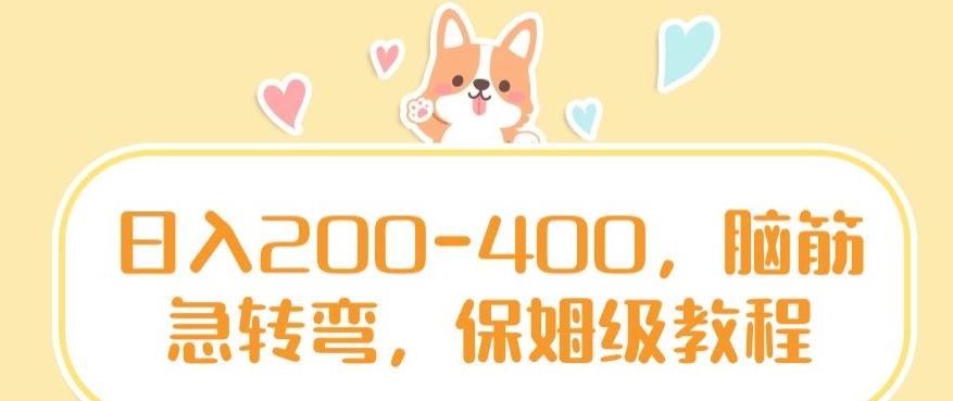 日入200-400，脑筋急转弯，保姆级教程【揭秘】-康仁安网创