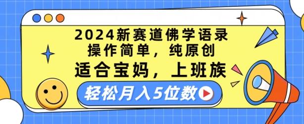 2024新赛道佛学语录,操作简单,纯原创,适合宝妈,上班族,轻松月入5位数【揭秘】-康仁安网创