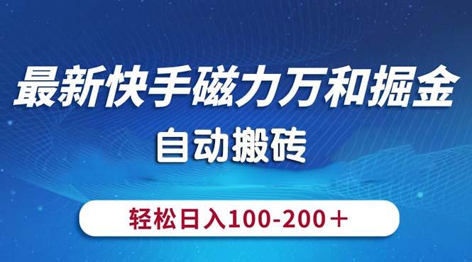 最新快手磁力万和掘金，自动搬砖，轻松日入100-200，操作简单-康仁安网创