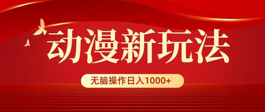 (9350期)动漫新玩法，条条爆款，5分钟1条100%原创，小白无脑操作日入1000+-康仁安网创