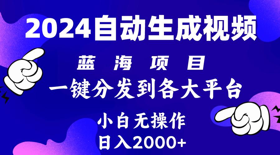(10059期)2024年最新蓝海项目 自动生成视频玩法 分发各大平台 小白无脑操作 日入2k+-康仁安网创