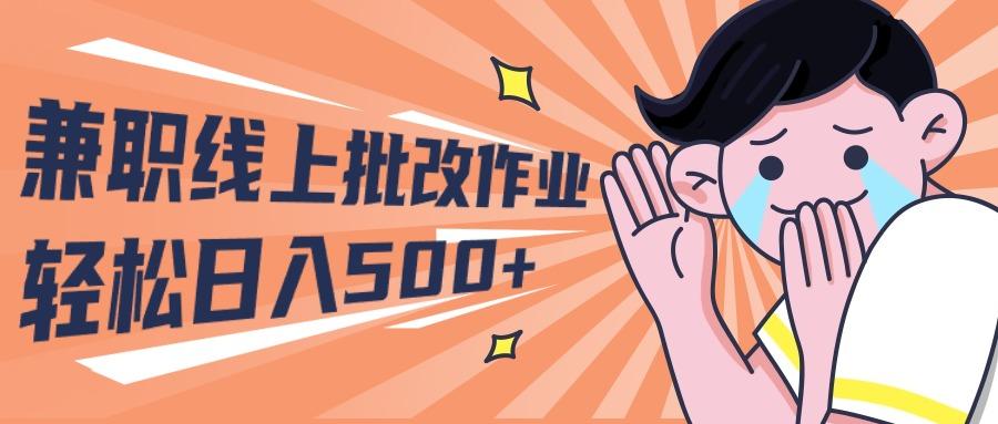 (10026期)2024兼职线上批改作业学生宝妈轻松日入500+-康仁安网创