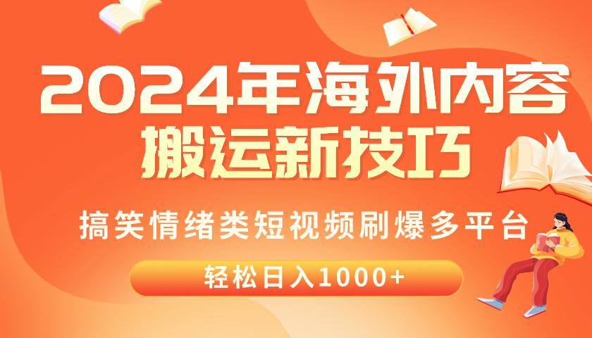 2024年海外内容搬运技巧，搞笑情绪类短视频刷爆多平台，轻松日入千元-康仁安网创