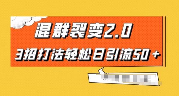 混群快速裂变2.0,3招打法轻松日引流50+,单号月入6000+-康仁安网创