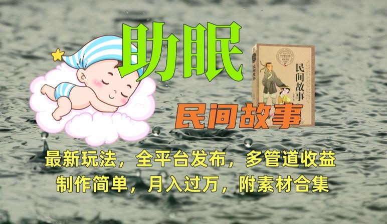 助眠式民间故事最新玩法，全平台发布，多管道收益，制作简单【附素材合集】-康仁安网创