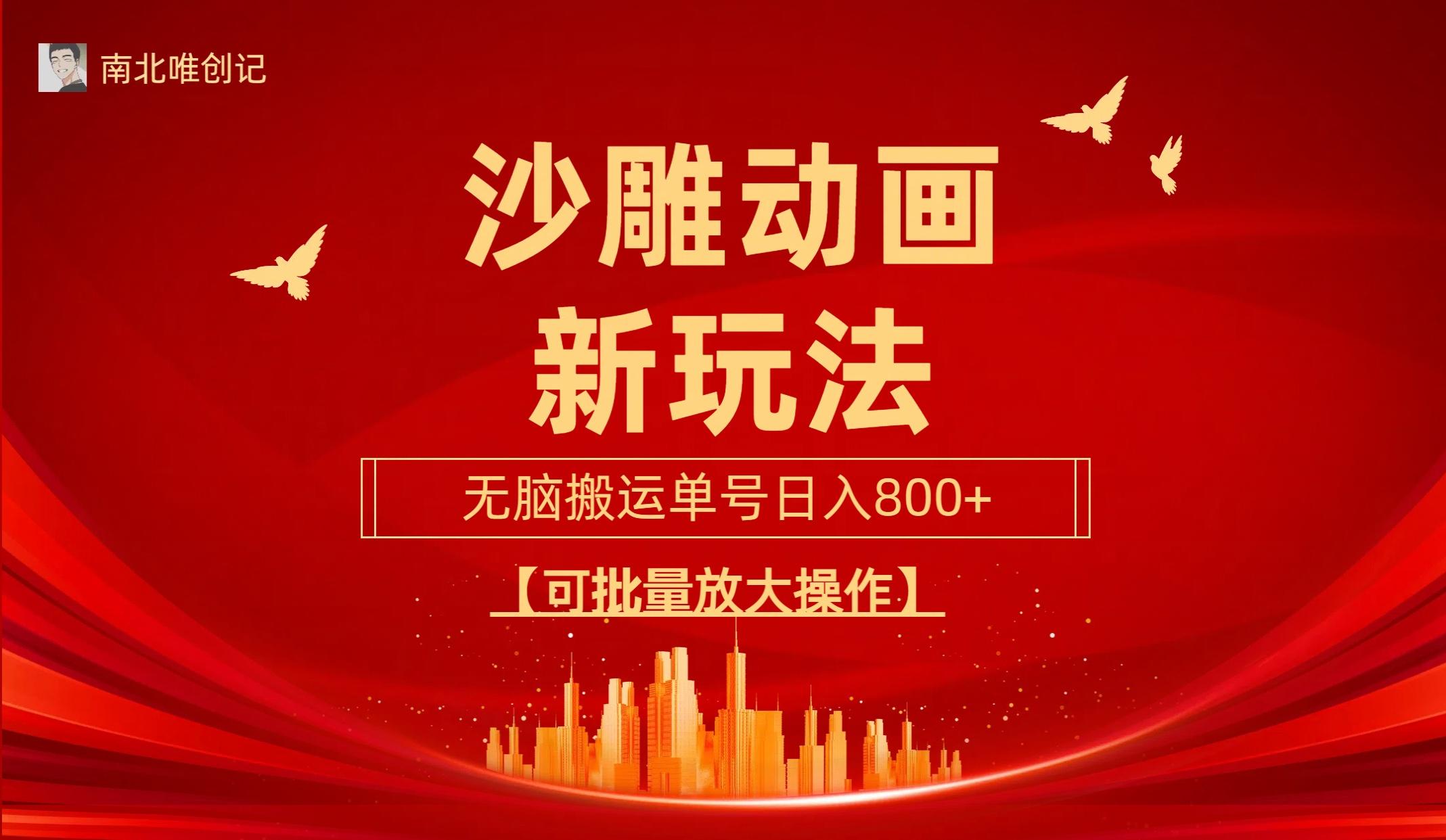 (9597期)沙雕动漫新玩法,无脑搬运,操作简单,三天快速起号,单号日收入800+可...-康仁安网创
