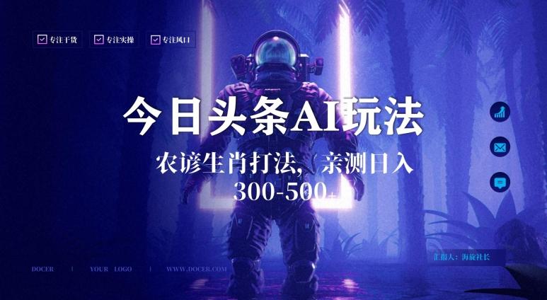 今日头条生肖与农谚AI玩法，蓝海类目，附AI搬运和优化技术，日入300+可副业【揭秘】-康仁安网创