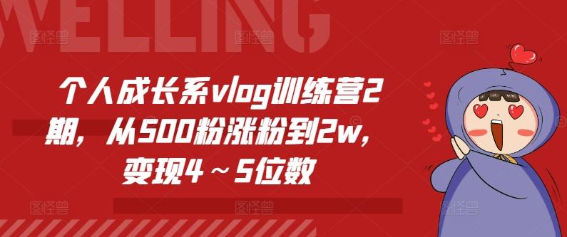 个人成长系vlog训练营2期,从500粉涨粉到2w,变现4~5位数-康仁安网创