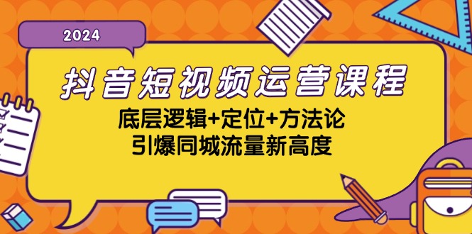 抖音短视频运营课程,底层逻辑+定位+方法论,引爆同城流量新高度-康仁安网创