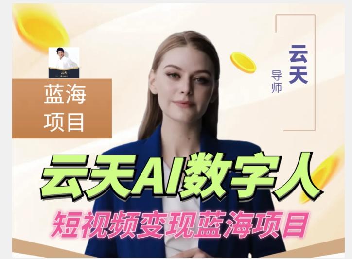 云天AI数字人短视频项目,门槛低,适合各类人群【更新】-康仁安网创