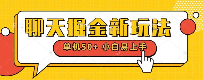 聊天掘金新玩法单机日入50+稳定长期吃肉玩法-康仁安网创
