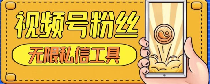 视频号粉丝无限私信全新升级版引流精准粉,用户不开通视频号也可私信-康仁安网创