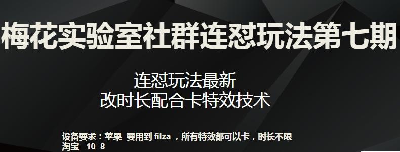 梅花实验室社群连怼玩法第七期，连怼玩法最新，改时长配合卡特效技术-康仁安网创