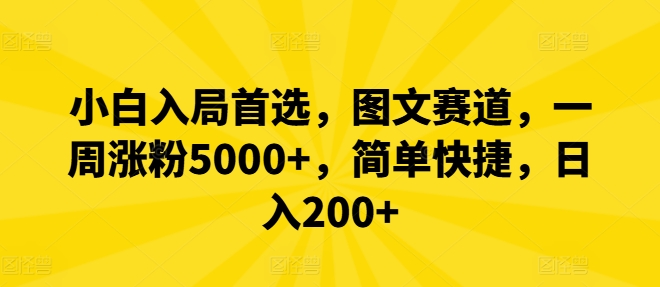 小白入局首选,图文赛道,一周涨粉5000+,简单快捷,日入200+-康仁安网创