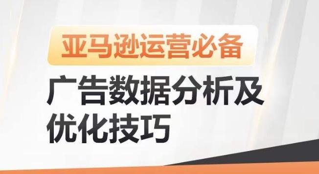 亚马逊广告数据分析及优化技巧，高效提升广告效果，降低ACOS，促进销量持续上升-康仁安网创