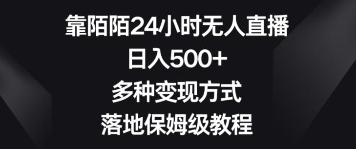 靠陌陌24小时无人直播,日入500+,多种变现方式,落地保姆级教程【揭秘】-康仁安网创