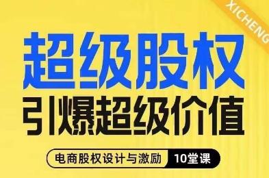 超级股权引爆超级价值,电商股权设计与激励10堂线上课-康仁安网创