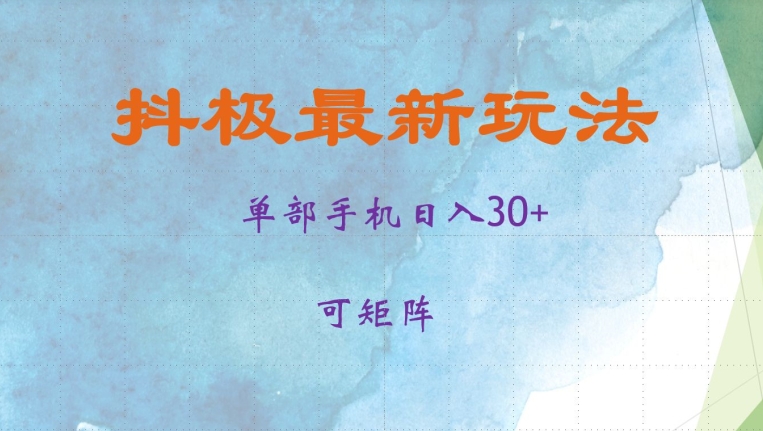 抖极单部日入30+，可矩阵操作，当日见收益【揭秘】-康仁安网创