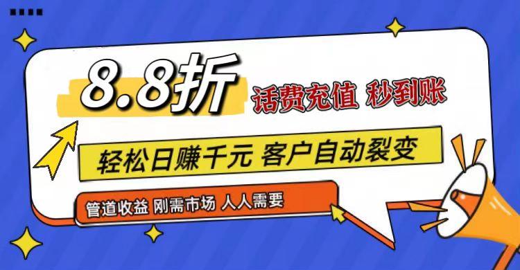 王炸项目刚出,88折话费快充,人人需要,市场庞大,推广轻松,补贴丰厚,话费分润...-康仁安网创