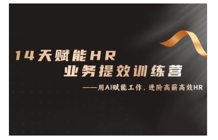 14天ChatGPT赋能HR业务提效训练营,从小白到应用高手-康仁安网创